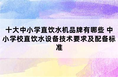 十大中小学直饮水机品牌有哪些 中小学校直饮水设备技术要求及配备标准